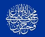 الخطوط الإسلامية: اهل الكساء